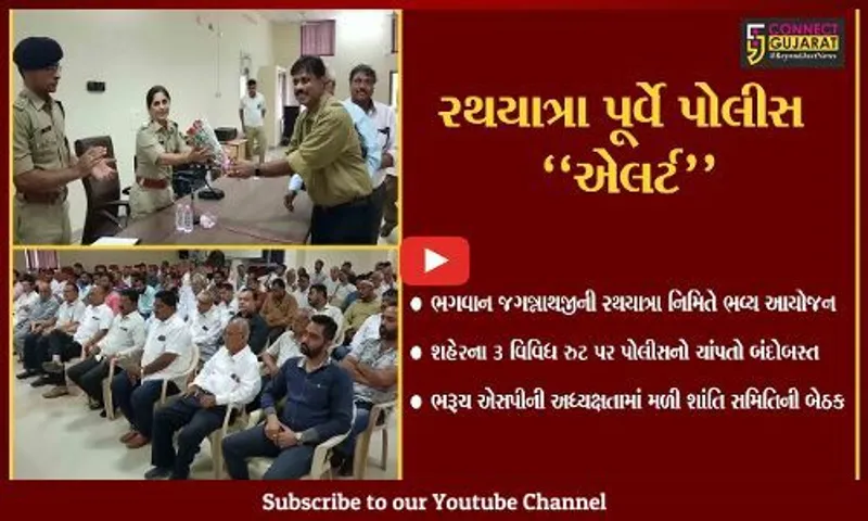 ભરૂચ : રથયાત્રા પૂર્વે જિલ્લા પોલીસ વડા ડો. લીના પાટીલની અધ્યક્ષતામાં શાંતિ સમિતિની બેઠક મળી