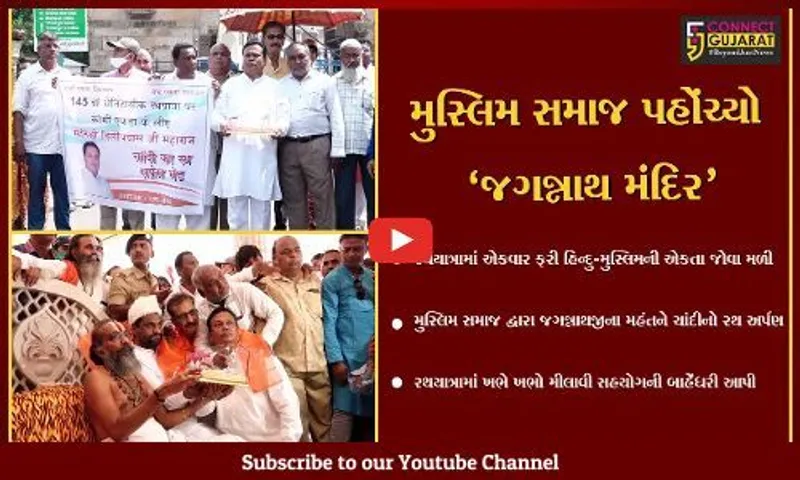 અમદાવાદ: રથયાત્રામાં એકવાર ફરી કોમી એકતા જોવા મળી, મુસ્લિમ સમાજ દ્વારા ચાંદીનો રથ અર્પણ કરાયો