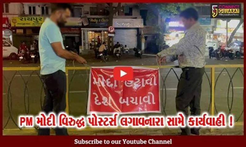 અમદાવાદ: PM મોદી વિરુદ્ધ પોસ્ટર્સ લગાવનારા 8 લોકોની ધરપકડ, લખ્યુ હતું ‘મોદી હટાવો, દેશ બચાવો’