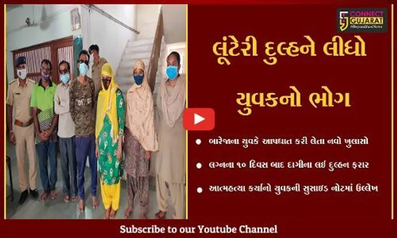 અમદાવાદ : લગ્નના 10 દિવસ બાદ દાગીના લઈ ફરાર થઈ લૂંટેરી દુલ્હન, યુવકની સુસાઇડ નોટમાં ઉલ્લેખ..