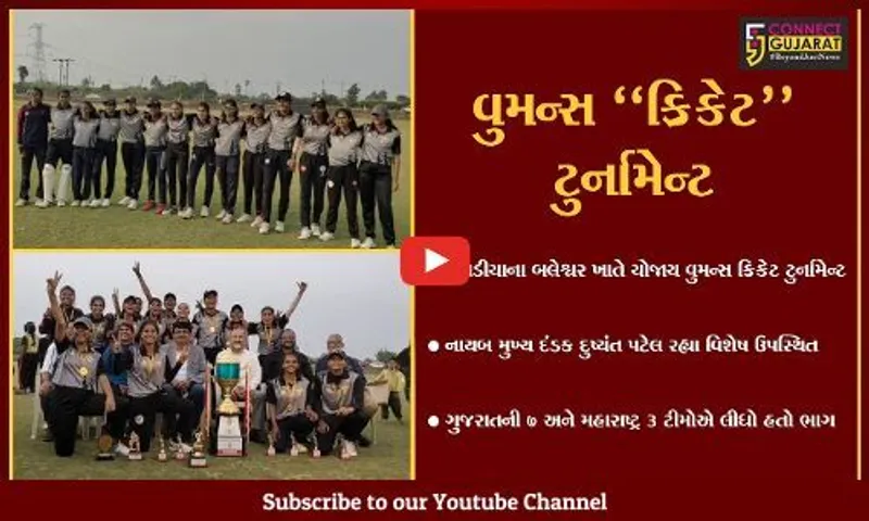 ભરૂચ : બલેશ્વર ખાતે વિધાનસભાના નાયબ મુખ્ય દંડકની ઉપસ્થિતિમાં યોજાય વુમન્સ ક્રિકેટ ટુર્નામેન્ટ...