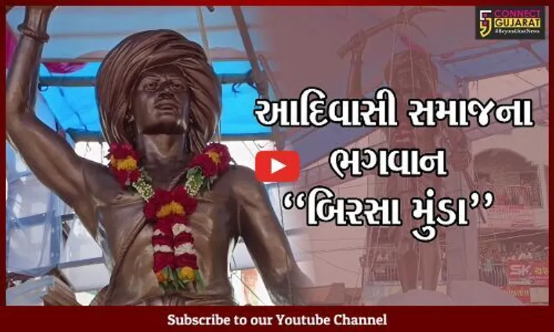 નર્મદા : આજે વિશ્વ આદિવાસી અધિકાર દિવસ, દેડિયાપાડામાં બિરસા મુંડાની પ્રતિમાની સ્થાપના કરાય..