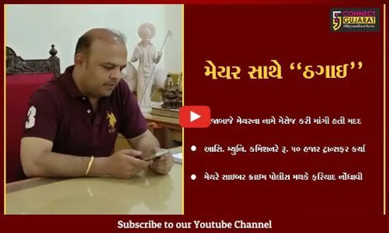 વડોદરા : મેયરના નામે મેસેજ કરી ભેજાબાજે માંગી રૂ. 50 હજારની મદદ, આસિ. મ્યુનિ. કમિશનર સાથે છેતરપિંડી..!