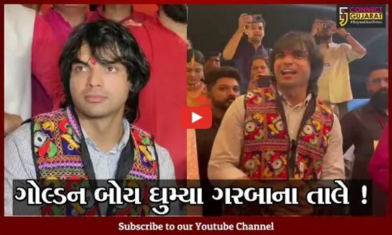 વડોદરા: ગોલ્ડન બોય નીરજ ચોપરા ઘૂમ્યા ગરબાના તાલે, નેશનલ ગેમ્સના ખેલાડીઓને પાઠવી શુભેરછા