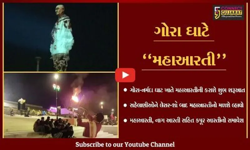નર્મદા : વારાણસીની ગંગા આરતી જેમ હવે ગોરા-નર્મદા ઘાટ ખાતે પણ કરાશે મહાઆરતી, જુઓ કયો રહેશે સમય..!