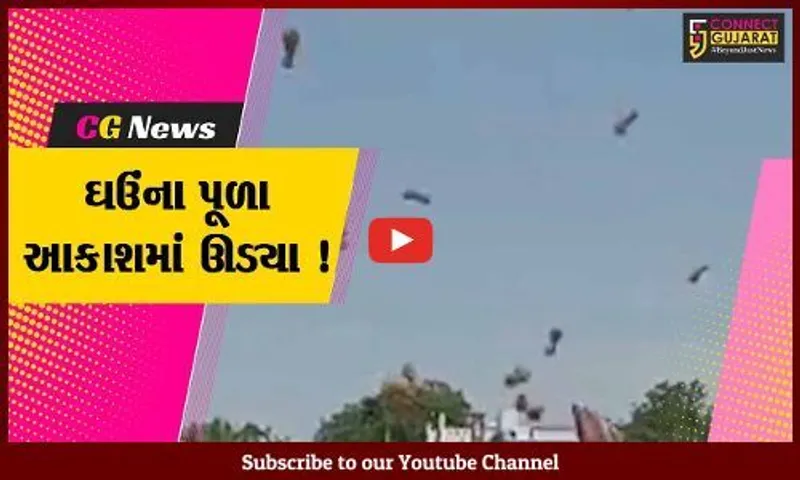 સાબરકાંઠા: વિજયનગરના દઢવાવ ગામે ભારે વંટોળીયુ ફૂંકાયુ, ઘઉંના પૂળા ૪૦ ફૂટ ઊંચે ઊડ્યા