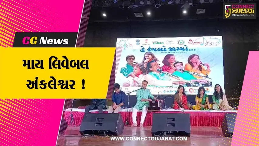 ભરૂચ: માય લિવેબલ અંકલેશ્વર અંતર્ગત વહીવટી તંત્ર દ્વારા સંગીત સંધ્યાનું કરાયુ આયોજન, સંગીત પ્રેમીઓ રહ્યા ઉપસ્થિત