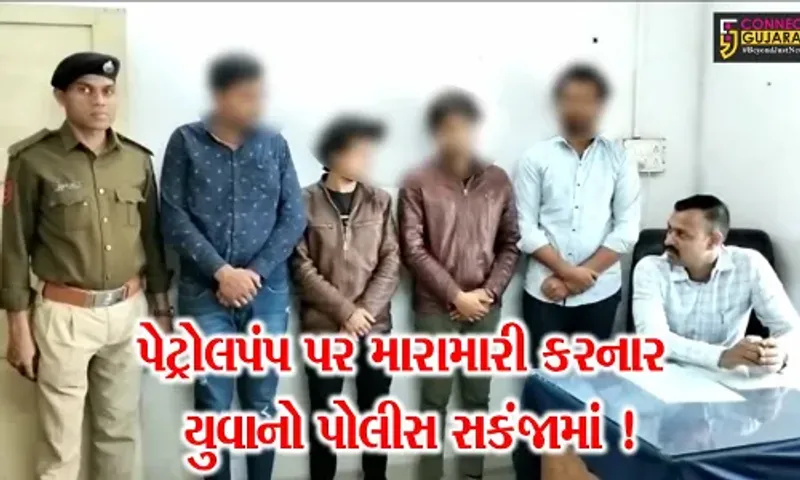 નવસારી: ચીખલીમાં પેટ્રોલપંપ પર કર્મચારીને ઢોર માર મારનાર 4 આરોપીની ધરપકડ, CCTVના આધારે આરોપીઓ ઝડપાયા