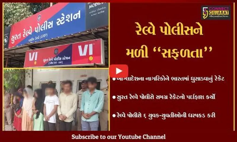 સુરત : બાંગ્લાદેશી નાગરિકોને ગેરકાયદે રીતે ઘૂસાડવાના ષડયંત્રનો રેલ્વે પોલીસે પર્દાફાશ કર્યો