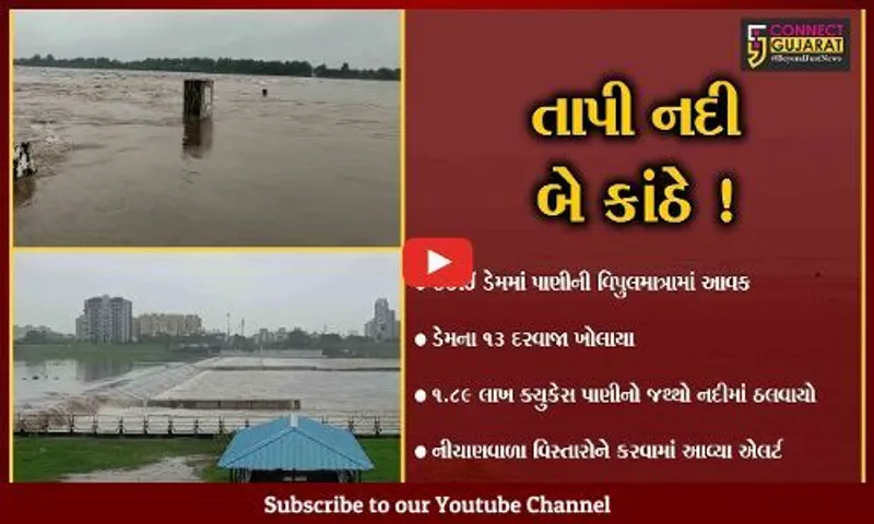 સુરત: ઉકાઈ ડેમના 13 દરવાજા ખોલી 1.89 લાખ ક્યુસેક પાણી તાપી નદીમાં છોડાયું,નીચાણવાળા વિસ્તારોમાં એલર્ટ