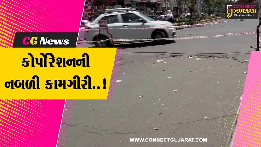 અમદાવાદ : ગોતાવાસીઓ ફરી થયા હેરાન પરેશાન, 6 મહિના પહેલા જ બનેલો નવો રોડ ફરી બેસી ગયો..!