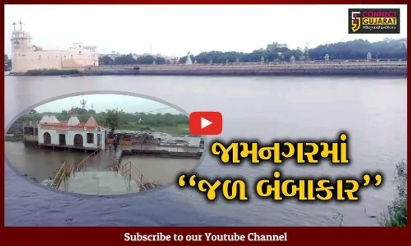 જામનગર : અવિરત વરસાદના કારણે લાખોટા તળાવમાં આવ્યા નવા નીર, તો ક્યાક અકસ્માતો પણ સર્જાયા...