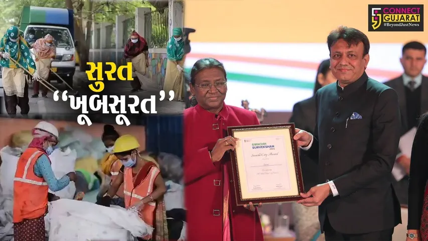 સુરતની બદલાઈ “સૂરત” : સ્વચ્છતા સર્વેક્ષણ-2023માં ઇન્દોરને પાછળ ધકેલી મેળવ્યો પ્રથમ ક્રમ...