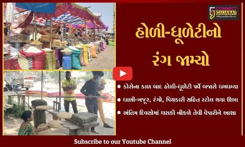 ભરૂચ : રંગોના પર્વ હોળી-ધૂળેટીની ઉજવણી માટે બજારો સજ્જ, હંગામી ધોરણે લાગ્યા સ્ટોલ.