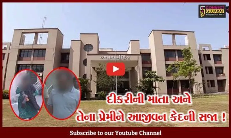 અંકલેશ્વર: 6 વર્ષ જૂના દુષ્કર્મ કેસમાં કોર્ટનો ચુકાદો,પોતાની દીકરીને પ્રેમીના હવાલે કરનાર માતા અને તેના પ્રેમીને આજીવન કેદની સજા