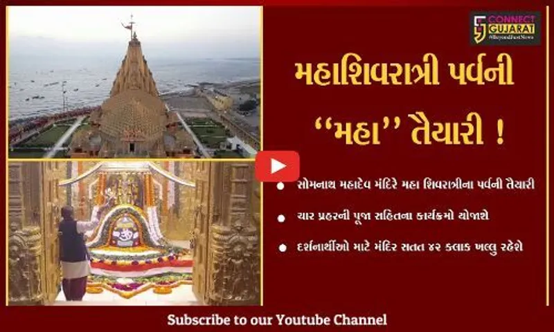 મહાશિવરાત્રી પર્વ પર સોમનાથ મહાદેવ મંદિર સતત 42 ક્લાક ખુલ્લુ રહેશે, અનેક ધાર્મિક કાર્યક્રમો યોજાશે