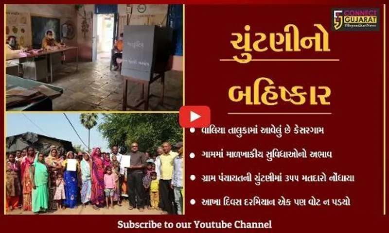 ભરૂચ : કેસરગામના વિકાસમાં તંત્રની આળસ, લોકોએ મતદાન ન કરી ઠાલવ્યો રોષ