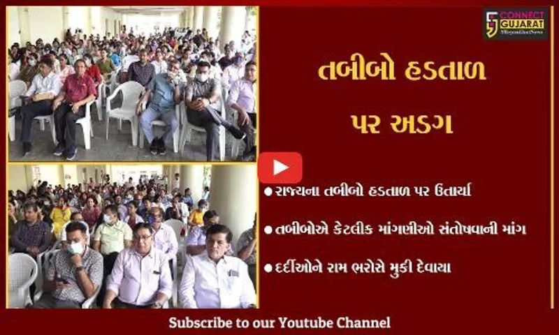 અમદાવાદ : તબીબોની હડતાળ યથાવત, રાજ્યની આરોગ્ય સેવા હવે ઈમરજન્સીમાં આવવાના એંધાણ