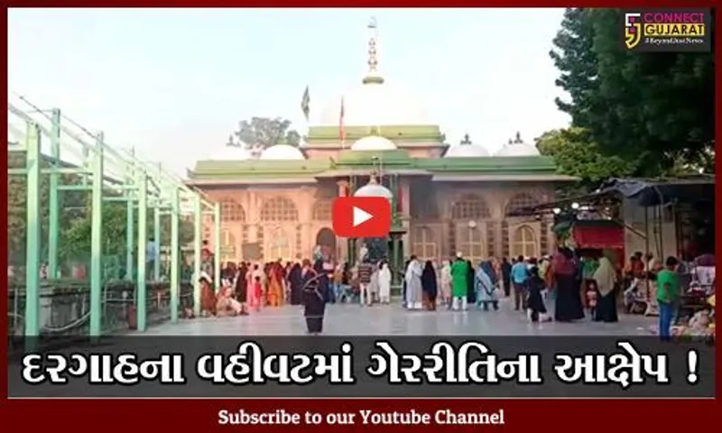 અમદાવાદ: શાહ આલમ દરગાહમાં ગેર વહીવટ મુદ્દે મુસ્લિમોમાં ભારે રોષ, જુઓ શું કરવામાં આવી માંગ