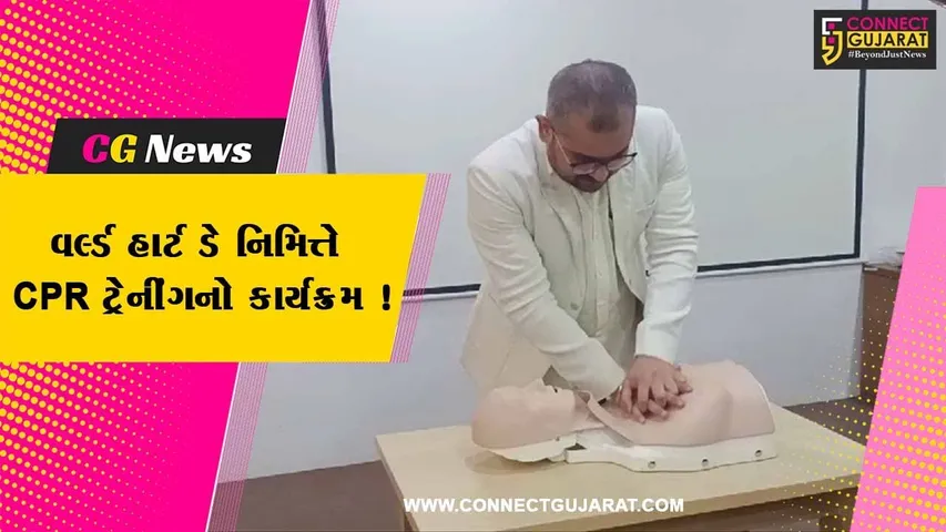 અંકલેશ્વર: સરદાર પટેલ હોસ્પિટલ ખાતે વર્લ્ડ હાર્ટ ડે નિમિત્તે CPR ટ્રેનીંગના વિશેષ કાર્યક્રમનું આયોજન