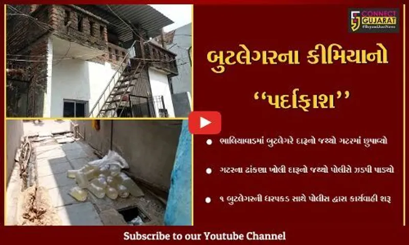 ભરૂચ : દારૂ સંતાડવા માટે બુટલેગરે અપનાવ્યો નવો કીમિયો, જુઓ ભાલિયાવાડના દ્રશ્યો...