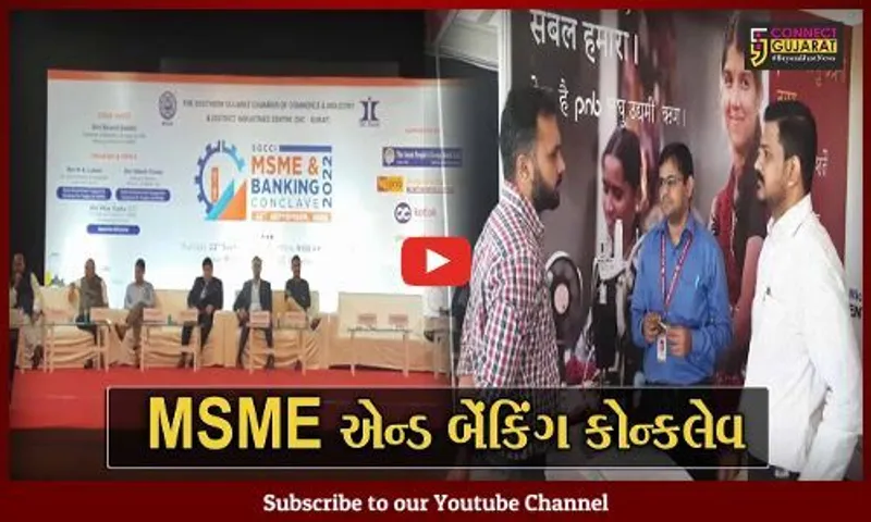 સુરત:MSME અને બેંકિંગ કોન્કલેવનું આયોજન,સરકારની વિવિધ યોજનાની આપવામાં આવી માહિતી