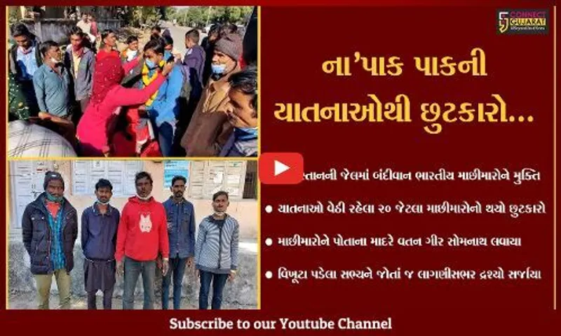 પાકિસ્તાનની જેલમાં બંદીવાન 20 ભારતીય માછીમારોને મુક્તિ, માદરે વતન ગીર સોમનાથ પહોચતા લાગણીસભર દ્રશ્યો સર્જાયા