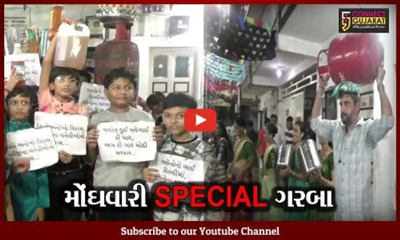 "હાય રે મોંઘવારી" સુરતમાં મોંઘવારીના ગરબા બન્યા આકર્ષણનું કેન્દ્ર