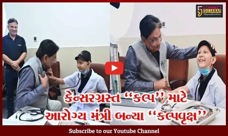 અમદાવાદ : લ્યુકેમિયાગ્રસ્ત બાળકની આરોગ્યમંત્રીએ અદમ્ય ઈચ્છા પૂર્ણ કરી, બાળકને ડોક્ટર બનાવી ખુદ “દર્દી” બન્યા