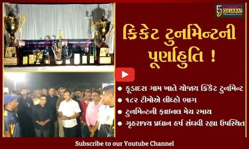 અંકલેશ્વર : કૂડાદરા ગામ ખાતે યોજાયેલ ક્રિકેટ ટુર્નામેન્ટમાં ગૃહ રાજ્ય પ્રધાન હર્ષ સંઘવી રહ્યા ઉપસ્થિત