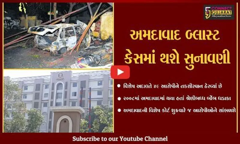 અમદાવાદ : સિરિયલ બોંબ બ્લાસ્ટ કેસના 49 આરોપીઓની સજાનું કાલે થઇ શકે છે એલાન