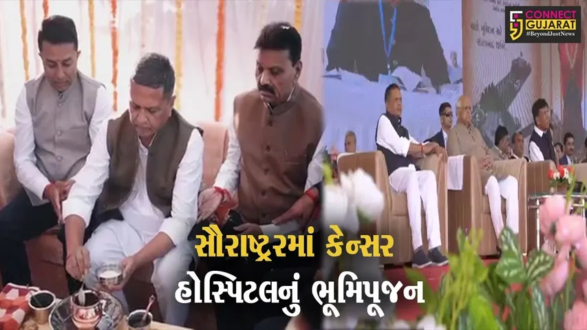રાજકોટ નજીક કેન્સર હોસ્પિટલ એન્ડ રિસર્ચ સેન્ટરનું ભૂમિપૂજન, કેન્દ્રીય આરોગ્યમંત્રી સહિત મુખ્યમંત્રીની ઉપસ્થિતિ