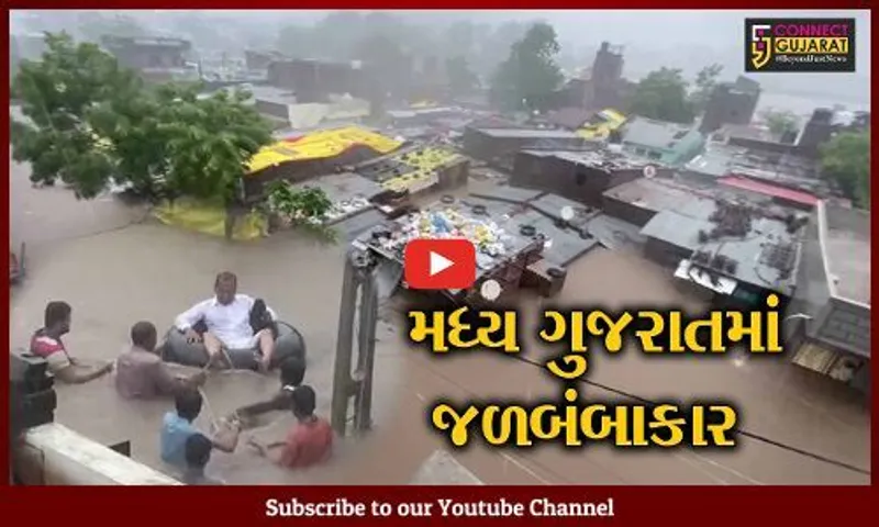 છોટાઉદેપુર શહેર સહિત સમગ્ર વિસ્તાર પાણીમાં ગરકાવ, જનજીવન ખોરવાયું