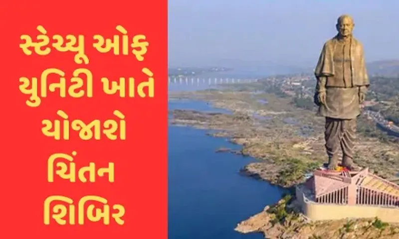નર્મદા: સ્ટેચ્યુ ઓફ યુનિટી ખાતે આવતીકાલથી રાજ્ય સરકારની ત્રિ દિવસીય ચિંતન શિબિરનો થશે પ્રારંભ