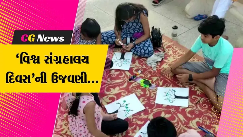 જામનગર : 'વિશ્વ સંગ્રહાલય દિવસ'ની ઉજવણીના ભાગરૂપે 'પીસ્તા આર્ટ વર્કશોપ' અને 'ક્યુરેટર ટોક' યોજાય...