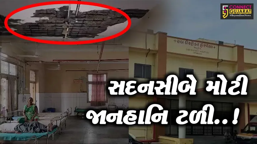 ભરૂચ : જંબુસર રેફરલ હોસ્પિટલની છતના પોપડા પડ્યા, દર્દીઓ સહિત હોસ્પિટલ સ્ટાફનો જીવ જોખમમાં..!