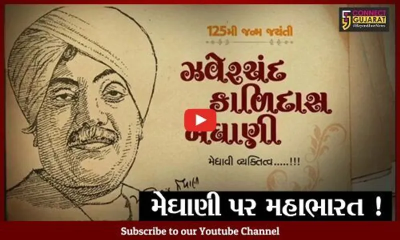 અમદાવાદ: રાષ્ટ્રીય શાયર ઝવેરચંદ મેઘાણીની જન્મ જયંતિ પર રાજકારણ, કોંગ્રેસના ભાજપ પર આક્ષેપ