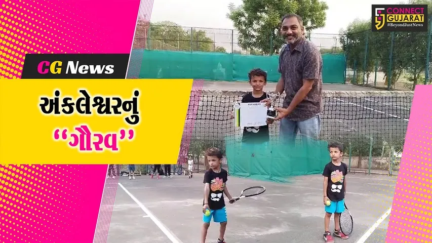 અંકલેશ્વરનું “ગૌરવ” : વડોદરા ખાતે આયોજિત ટેનિસ પ્રીમિયર લીગમાં ડી.એ.આનંદપુરા કલ્ચર એન્ડ સ્પોર્ટ્સ સેન્ટરના સ્પર્ધકે સિલ્વર મેડલ મેળવ્યો...