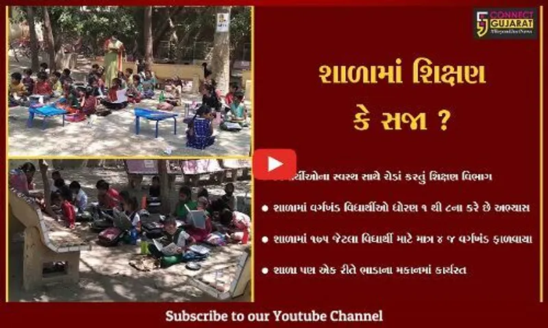 ભાવનગર : નાના ભૂલકાઓ માટે દયા અને શિક્ષણ વિભાગની ઘોર બેદરકારી, શાળામાં વિધાર્થીઓ 175 પણ વર્ગખંડ માત્ર 4 જ..!