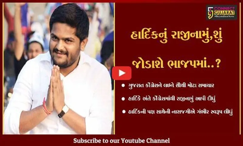 ગુજરાત : હાર્દિક પટેલે કોંગ્રેસ સાથેના તમામ છેડા ફાડયા, સોનિયા ગાંધીને મોકલ્યું રાજીનામું