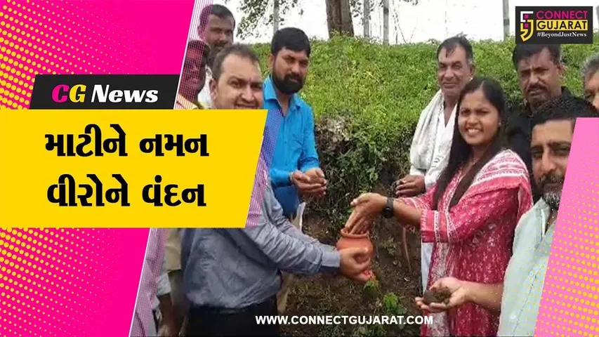 ભરૂચ : “મારી માટી, મારો દેશ” અભિયાન અંતર્ગત જંબુસરના જંત્રાણ અને અંકલેશ્વરના કોસમડી ગામે યોજાયો કાર્યક્રમ