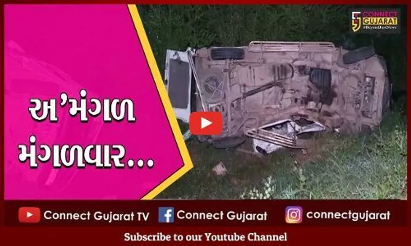 ખેડા : મલાતજ દર્શન કરવા જઈ રહેલ એક જ પરિવારના 4 સભ્યોનું અકસ્માતે કમકમાટીભર્યું મોત