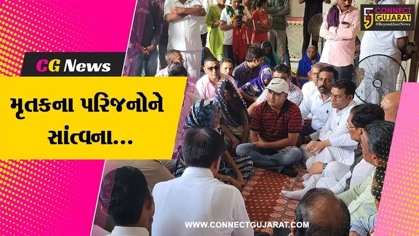 સુરેન્દ્રનગર : સમઢિયાળા ગામે 2 સગા દલિત ભાઈની હત્યા, સાંસદ સહિતના આગેવાનોએ પરિવારને આપી સાંત્વના...