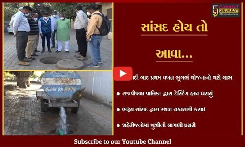 નર્મદા : રાજપીપળામાં ભુર્ગભ ગટર યોજનાની કામગીરીનું સાંસદની હાજરીમાં ટેસ્ટીંગ
