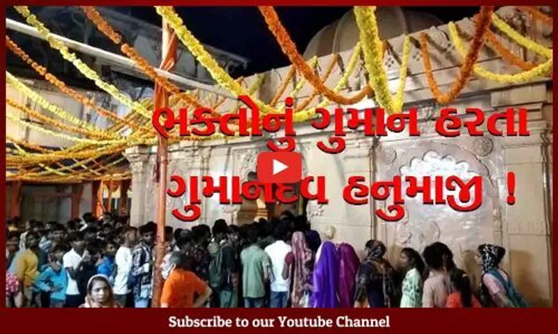 ભરૂચ: ભક્તોનું ગુમાન હરનારા ગુમાનદેવ હનુમાજીના દર્શનનો અનેરો મહિમા,શ્રવણ માસના અંતિમ શનિવારે ઉમટયું ભક્તોનું ઘોડાપૂર