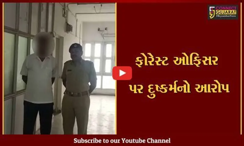 ગીર સોમનાથ : સુત્રાપાડાની પરિણીતાનો વેરાવળ રેન્જ ફોરેસ્ટ ઓફિસર પર દુષ્કર્મનો આરોપ, વન વિભાગમાં ખળભળાટ