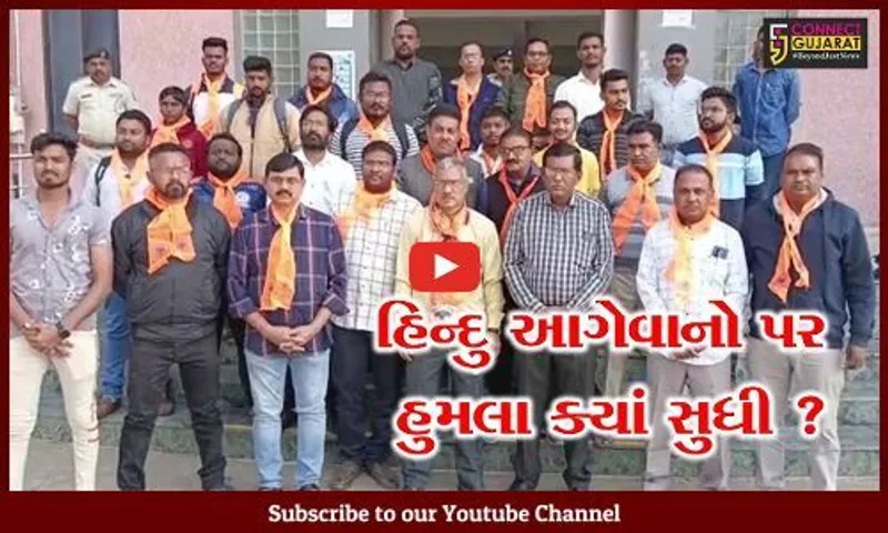 ભરૂચ: વિશ્વ હિન્દુ પરિષદ દ્વારા કલેક્ટરને પાઠવાયુ આવેદનપત્ર, હિન્દુ નેતાઓ પર થતા હુમલાનો વિરોધ