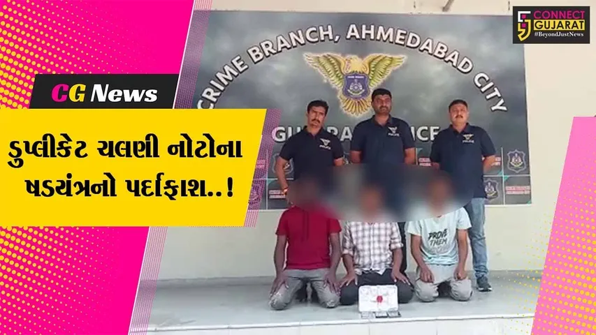અમદાવાદ : રૂ. 2 હજારની નોટના બદલામાં રૂ. 500ના દરની ડુપ્લીકેટ ચલણી નોટ આપવાના ષડયંત્રનો પર્દાફાશ..!