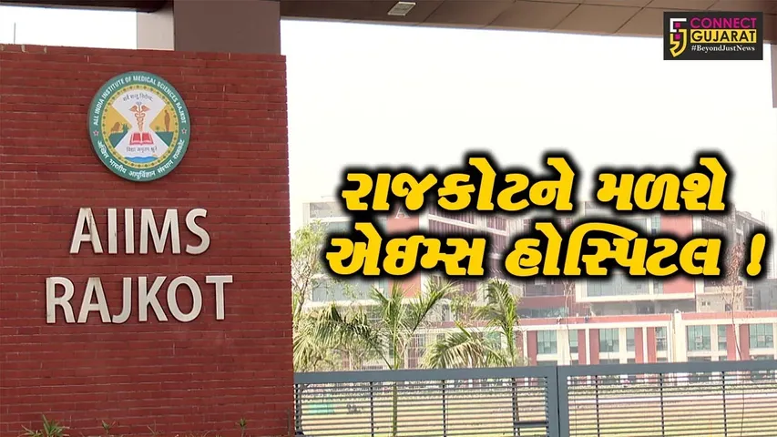 રાજકોટ: PM નરેન્દ્ર મોદીના હસ્તે એઇમ્સ હોસ્પિટલનું કરાશે લોકાર્પણ,1195 કરોડના ખર્ચે હોસ્પિટલનું નિર્માણ