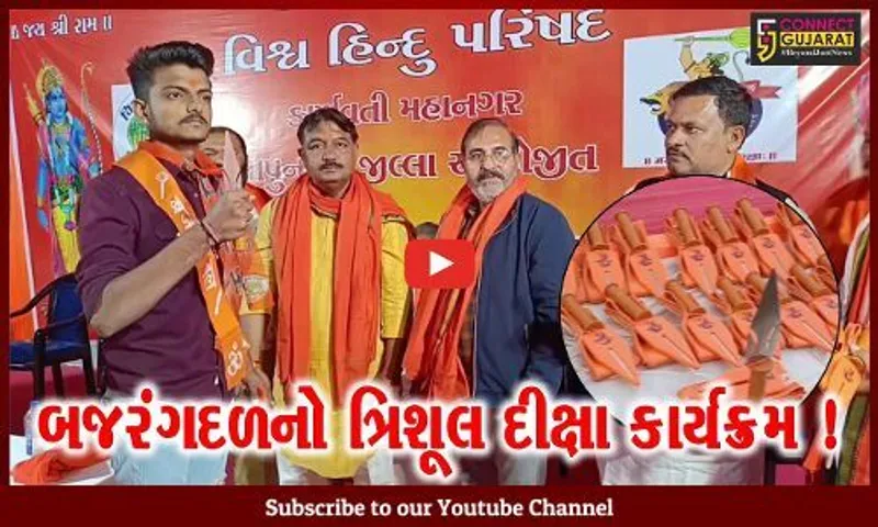 અમદાવાદ: બજરંગદળ દ્વારા યોજાયો ત્રિશૂલ દીક્ષા કાર્યક્રમ, ભારતને હિન્દુવાદી રાષ્ટ્ર ઘોષિત કરવા ઠરાવ કરાયો